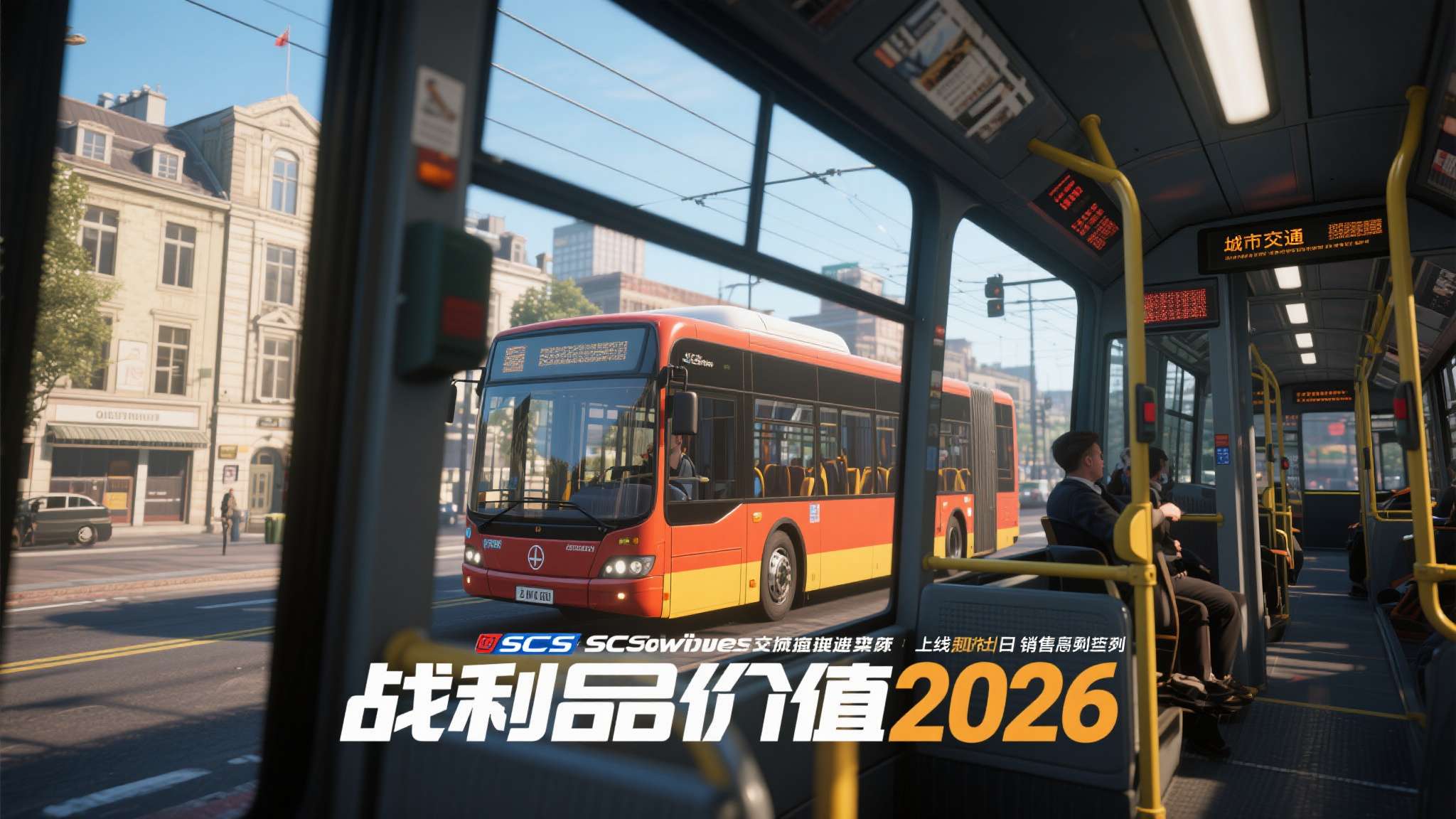 《城市交通模拟2026》是德国开发商SCS Software旗下新作，主打高拟真